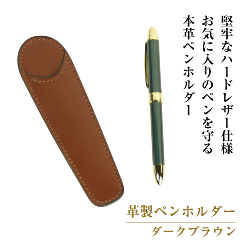 革製ペンホルダー （ダークブラウン） 1548349 - 兵庫県淡路市
