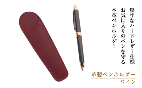 革製ペンホルダー （ワイン） 1548350 - 兵庫県淡路市