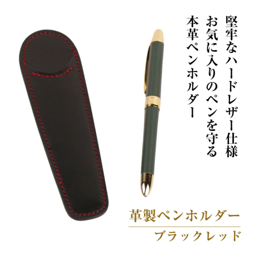 革製ペンホルダー (ブラックレッド）*革がブラック、縫い糸がレッド 1548351 - 兵庫県淡路市
