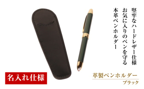 【名入れ仕様】革製ペンホルダー（ブラック） 1548352 - 兵庫県淡路市