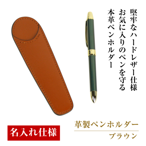 【名入れ仕様】革製ペンホルダー（ブラウン） 1548353 - 兵庫県淡路市