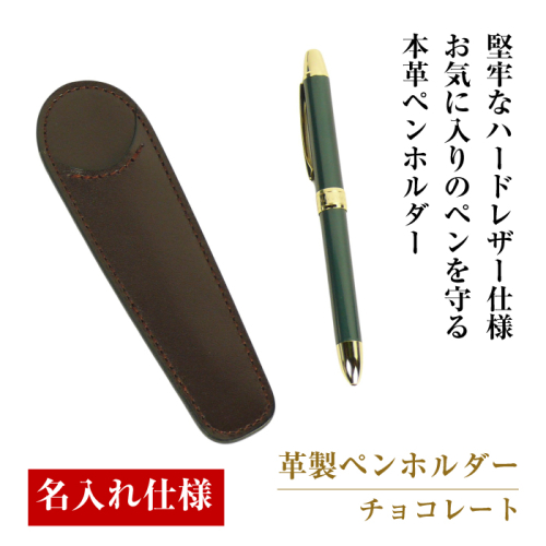 【名入れ仕様】革製ペンホルダー（チョコレート） 1548354 - 兵庫県淡路市