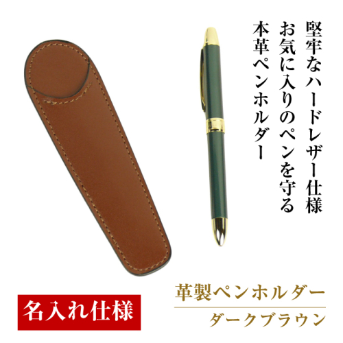 【名入れ仕様】革製ペンホルダー（ダークブラウン） 1548355 - 兵庫県淡路市