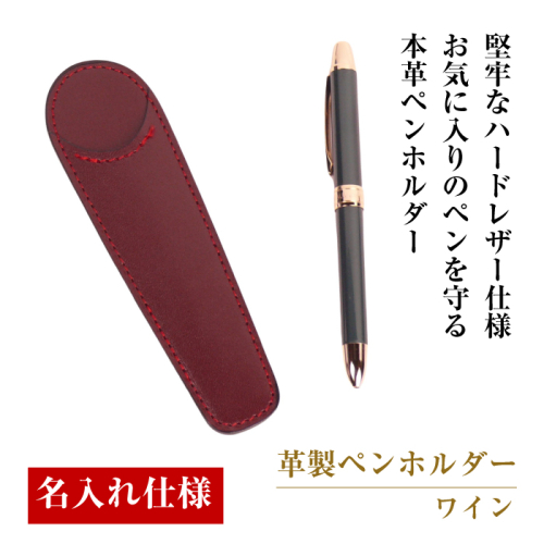 【名入れ仕様】革製ペンホルダー（ワイン） 1548356 - 兵庫県淡路市