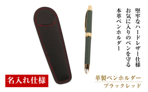【名入れ仕様】革製ペンホルダー(ブラックレッド）*革がブラック、縫い糸がレッド 1548357 - 兵庫県淡路市