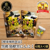 【健康補助食品】黒酢発酵黒にんにく（62粒入り×2袋）