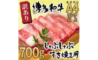 訳あり！博多和牛しゃぶしゃぶすき焼き用（肩ロース肉・肩バラ肉・モモ肉）700ｇ