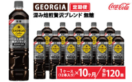 【定期便10ヶ月】ジョージア 深み焙煎贅沢ブラック 無糖 950ml×12本（1ケース）　※離島への配送不可