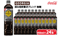 ジョージア 深み焙煎贅沢ブラック 無糖 950ml×24本（2ケース）　※離島への配送不可