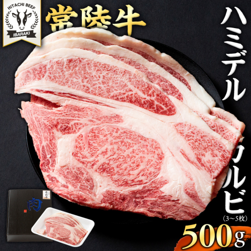 【 常陸牛 】A5 等級 ハミデルカルビ 500g (3～5枚) ひたちぎゅう ブランド牛 カルビ 国産牛 黒毛和牛 和牛 国産黒毛和牛 お肉 A5ランク 高級 BBQ パーティ [BX127-NT] 1548485 - 茨城県つくばみらい市