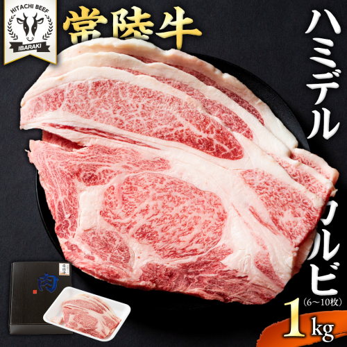 【 常陸牛 】A5 等級 ハミデルカルビ 1kg (6～10枚) ひたちぎゅう ブランド牛 カルビ 国産牛 黒毛和牛 和牛 国産黒毛和牛 お肉 A5ランク 高級 BBQ パーティ [BX128-NT] 1548486 - 茨城県つくばみらい市