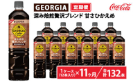 【定期便11ヶ月】ジョージア 深み焙煎贅沢ブレンド 甘さひかえめ 950ml×12本（1ケース）　※離島への配送不可