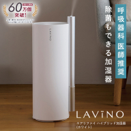 ＼ 年末期間限定価格！／ LAVINO エアリファイ ハイブリッド加湿器 （ホワイト） ラビーノ 加湿器 空調 空調家電 家電 インテリア [EV04-NT]