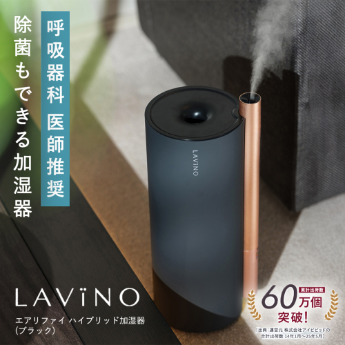 LAVINO エアリファイ ハイブリッド加湿器 （ブラック） ラビーノ 加湿器 空調 空調家電 家電 インテリア [EV05-NT] 1548548 - 茨城県つくばみらい市