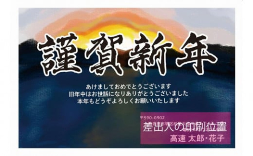 年賀状印刷 差出人印刷込み 20枚 お年玉付き（デザイン6：堺浜ｘ初日の出） 1548558 - 大阪府堺市