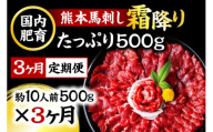 【3ヶ月定期便】熊本馬刺し 霜降りたっぷり500g 50g×10パック 専用醤油付き 霜降り 中トロ お取り寄せ