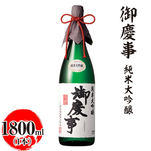 御慶事　純米大吟醸 1800ml ※離島への配送不可 | 酒 お酒 地酒 日本酒 ギフト 家飲み 贈答 贈り物 お中元 お歳暮 プレゼント 茨城県 古河市 直送 酒造直送 産地直送 送料無料 お祝 ご褒美 記念日 _AA16 1548710 - 茨城県古河市