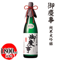 御慶事　純米大吟醸 1800ml ※離島への配送不可 | 酒 お酒 地酒 日本酒 ギフト 家飲み 贈答 贈り物 お中元 お歳暮 プレゼント 茨城県 古河市 直送 酒造直送 産地直送 送料無料 お祝 ご褒美 記念日 _AA16