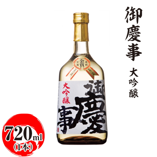 御慶事　大吟醸 720ml ※離島への配送不可｜酒 お酒 地酒 日本酒 ギフト 家飲み 贈答 贈り物 お中元 お歳暮 プレゼント 茨城県 古河市 直送 酒造直送 産地直送 送料無料 お祝 ご褒美 記念日 _AA17 1548711 - 茨城県古河市