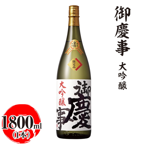 御慶事　大吟醸 1800ml ※離島への配送不可｜酒 お酒 地酒 日本酒 ギフト 家飲み 贈答 贈り物 お中元 お歳暮 プレゼント 茨城県 古河市 直送 酒造直送 産地直送 送料無料 お祝 記念日 ご褒美 _AA18 1548712 - 茨城県古河市