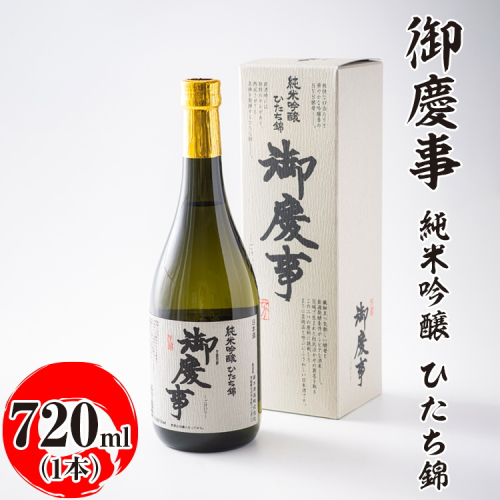 御慶事　純米吟醸 ひたち錦 720ml ※離島への配送不可｜酒 お酒 地酒 日本酒 ギフト 家飲み 贈答 贈り物 お中元 お歳暮 プレゼント 茨城県 古河市 直送 酒造直送 産地直送 送料無料 お祝 ご褒美 記念日 _AA19 1548714 - 茨城県古河市