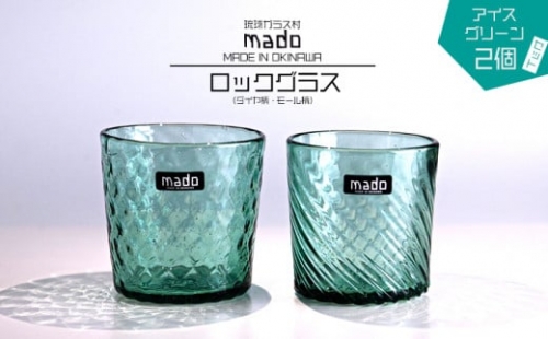 madoロックグラス（ダイヤ柄・モール柄）2個セット　アイスグリーン 154873 - 沖縄県うるま市