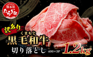 【定期便3回】《訳あり》くまもと黒毛和牛 切り落とし 1.2kg ( 400g ×3 ) ×3回配送 【合計3.6kg】本場 熊本県 黒毛 和牛 ブランド 牛 肉 上質 くまもと 訳アリ 113-0516