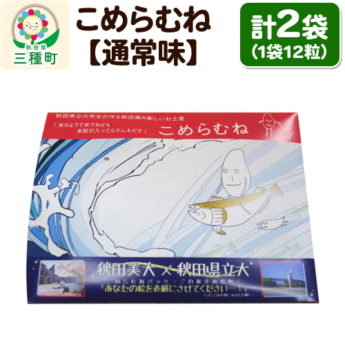 こめらむね【通常味】24粒入（12粒×2袋）×1セット ラムネ菓子 ＜ゆうパケット＞ 1548799 - 秋田県三種町