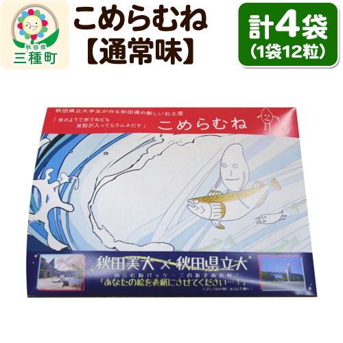 こめらむね【通常味】24粒入（12粒×2袋）×2セット ラムネ菓子 ＜ゆうパケット＞ 1548800 - 秋田県三種町