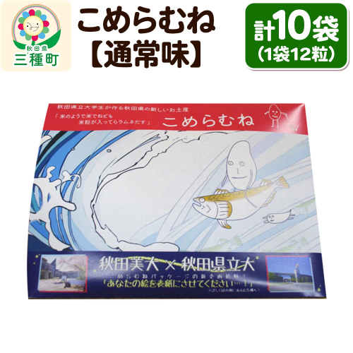 こめらむね【通常味】24粒入（12粒×2袋）×5セット ラムネ菓子 ＜ゆうパケット＞ 1548801 - 秋田県三種町