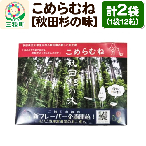 こめらむね【秋田杉の味】24粒入（12粒×2袋）×1セット ラムネ菓子 ＜ゆうパケット＞ 1548802 - 秋田県三種町