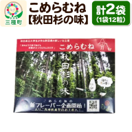 こめらむね【秋田杉の味】24粒入（12粒×2袋）×1セット ラムネ菓子 ＜ゆうパケット＞