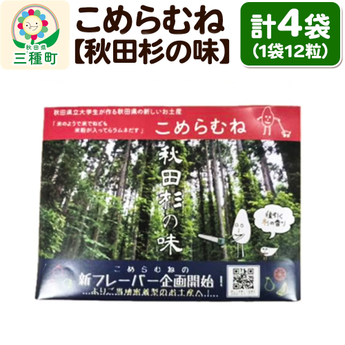 こめらむね【秋田杉の味】24粒入（12粒×2袋）×2セット ラムネ菓子 ＜ゆうパケット＞ 1548803 - 秋田県三種町