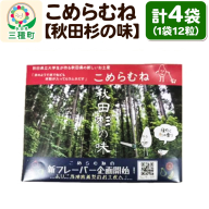 こめらむね【秋田杉の味】24粒入（12粒×2袋）×2セット ラムネ菓子 ＜ゆうパケット＞