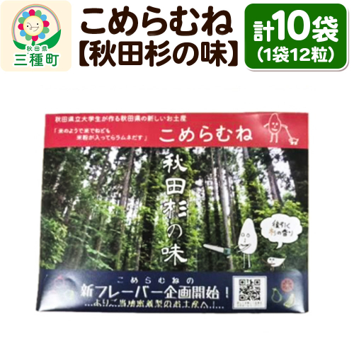 こめらむね【秋田杉の味】24粒入（12粒×2袋）×5セット ラムネ菓子 ＜ゆうパケット＞ 1548804 - 秋田県三種町