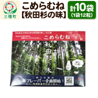 こめらむね【秋田杉の味】24粒入（12粒×2袋）×5セット ラムネ菓子 ＜ゆうパケット＞