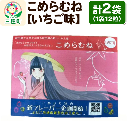 こめらむね【いちご味】24粒入（12粒×2袋）×1セット ラムネ菓子 ＜ゆうパケット＞ 1548805 - 秋田県三種町