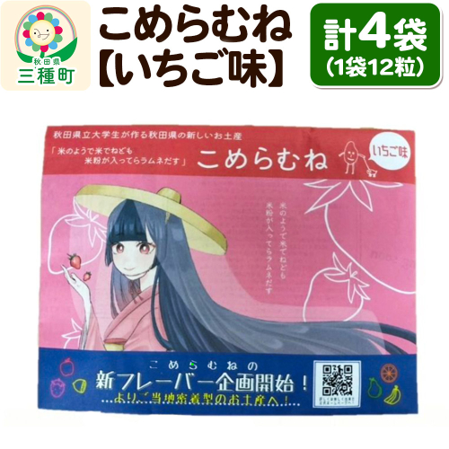 こめらむね【いちご味】24粒入（12粒×2袋）×2セット ラムネ菓子 ＜ゆうパケット＞ 1548806 - 秋田県三種町