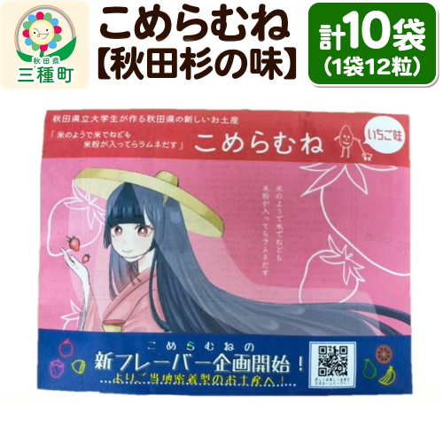 こめらむね【いちご味】24粒入（12粒×2袋）×5セット ラムネ菓子 ＜ゆうパケット＞ 1548807 - 秋田県三種町