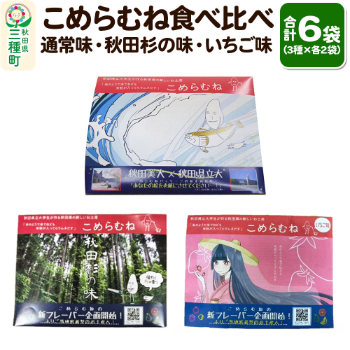 こめらむね 食べ比べ【通常・秋田杉の味・いちご味】各24粒入（12粒×2袋）×1セット 計3セット ラムネ菓子 ＜ゆうパケット＞ 1548808 - 秋田県三種町