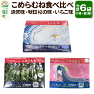 こめらむね 食べ比べ【通常・秋田杉の味・いちご味】各24粒入（12粒×2袋）×1セット 計3セット ラムネ菓子 ＜ゆうパケット＞