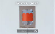 【選べるデザイン！】”印刷会社がつくる照明器具ブランド”　POSTER LIGHT  mirror illume（ミラーイリューム）[B-15501c] /照明 ポスター 部屋 ポスターライト 模様替え おしゃれ デザイン 生活雑貨 福井県鯖江市