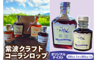 紫波クラフトコーラシロップ 「オリジナルテイスト」 200ml×1本 & 100ml×1本 (DW006)