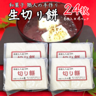 【12/10入金確認分まで年内配送】 和菓子 職人の手作り 生切り餅 24枚 職人の手作り 切り餅 茨城県産 モチ もち 餅 切もち 手作り 職人 雑煮 おもち 正月 鍋 [CN001sa]