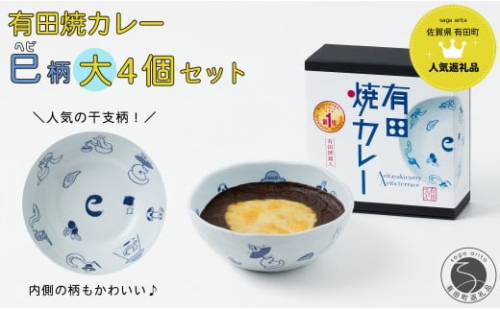 【2025年1月より発送】新作！有田焼カレー（大）干支 巳 4個セット【プレアデス】ボウル お皿 焼カレー 佐賀県産米 さがびより 贈り物 ギフト F30-16 1548918 - 佐賀県有田町