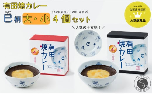 【2025年1月より発送】新作！有田焼カレー大・小 4個セット（420g×2・280g×2） 干支 巳 【プレアデス】ボウル お皿 焼カレー 佐賀県産米 さがびより 贈り物 ギフト F25-45 1548919 - 佐賀県有田町