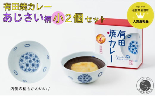 【新作】有田焼カレー (小) あじさい 2個セット【プレアデス】ボウル お皿 焼カレー 佐賀県産米 さがびより 贈り物 ギフト F12-40 1548922 - 佐賀県有田町