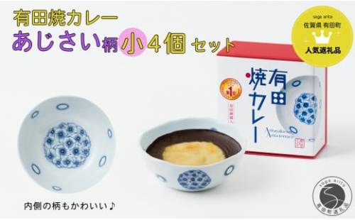 【新作】有田焼カレー (小) あじさい 4個セット【プレアデス】ボウル お皿 焼カレー 佐賀県産米 さがびより 贈り物 ギフト F25-46 1548923 - 佐賀県有田町