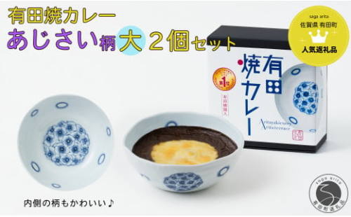 【新作】有田焼カレー (大) あじさい 2個セット【プレアデス】ボウル お皿 焼カレー 佐賀県産米 さがびより 贈り物 ギフト F15-23 1548924 - 佐賀県有田町