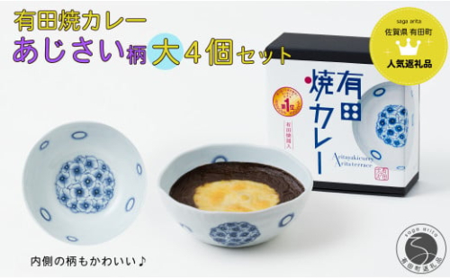 【新作】有田焼カレー(大) あじさい 4個セット【プレアデス】ボウル お皿 焼カレー 佐賀県産米 さがびより 贈り物 ギフト F30-17 1548925 - 佐賀県有田町